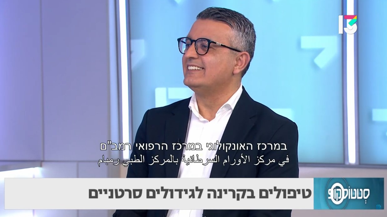 טיפולים בקרינה לגידולים סרטניים – פרופ' סאלם בלאן